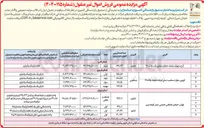 تصویر کوچک آگهی  فروش اموال غیر منقول