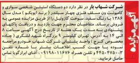تصویر کوچک آگهی  دو دستگاه استیشن شخصی سواری و کامیونت ون مسقف فلزی چهار سیلندر ( برند ایویکو ) 