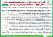تصویر کوچک آگهی جمع آوری و فروش تجهیزات و تاسیسات قدیمی و اقلام مستعمل موجود