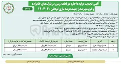 تصویر کوچک آگهی اجاره دو قطعه زمین