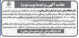 تصویر کوچک آگهی  یک قطعه زمین مزروعی متصرفی
