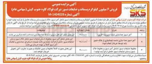 تصویر کوچک آگهی مخلوط ضایعات نسوز ( شامل آجر نسوز و مخلوط خاک نسوز و سایر ضایعات نسوز حاصل از فرآیند تولید ) 
