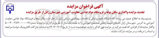 تصویر کوچک آگهی واگذاری مکان بوفه و فروشگاه مواد غذایی