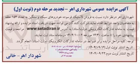 تصویر کوچک آگهی فروش لاستیک فرسوده خودروهای سبک و سنگین به تعداد ۱۵۴ حلقه 