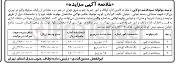 تصویر کوچک آگهی اجاره تعدادی از رقبات موقوفه