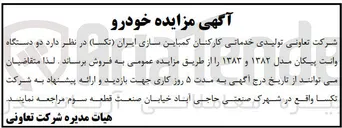 تصویر کوچک آگهی  دو دستگاه وانت پیکان مدل ۱۳۸۲ و ۱۳۸۳