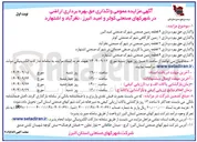 تصویر کوچک آگهی واگذاری حق بهره برداری ۲ قطعه زمین با کاربری صنفی خدماتی