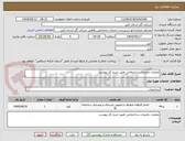 تصویر کوچک آگهی عملیات تعمیرات ساختمانی طبق شرح کار پیوست
