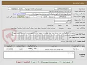 تصویر کوچک آگهی اجاره یک دستگاه گریدر جهت اجرای پروژه های عمرانی در سطح شرکت، نحوه پرداخت 4 ماه پس از تایید صورت وضعیت می باشد