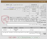 تصویر کوچک آگهی تقاضای 0430276 جهت اطلاع بیشتر از کالای مورد نیاز به تقاضای پیوستی مراجعه شود ، پیشنهاد فنی ، مالی بصورت مجزا پیوست گردد ، خرید اعتباری میباشد.