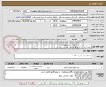 تصویر کوچک آگهی سرسوزن صورتی سایز 18 تعداد 30000 عدد
ارائه نمونه تا تاریخ 9/15 به اطاق 109 واحد تجهیزات
الصاق پیش فاکتور با برند و تاریخ انقضا و IR