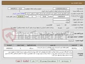 تصویر کوچک آگهی اصلاح چاله، نصب و راه اندازی 5 دستگاه آسانسور و اخذ استاندارد. شهر جیرفت.اعتبار:صندوق ملی زمین و مسکن.برآورد 25.295.000.000ریال.کسورات قانونی.مدت5ماه