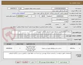 تصویر کوچک آگهی استعلام اصلاح و تکمیل برج های نوری اداره کل راه آهن جنوبشرق 