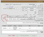 تصویر کوچک آگهی سنگ نما  (طبق پیش فاکتور پیوست)
عدم ارسال پیش فاکتور به منزله انصراف از استعلام می باشد