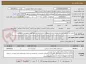 تصویر کوچک آگهی نسبت به خریدپک اقلام ایام عملیات زمستانه مطابق باشرح خدمات وجدول اقلام درخواستی به پیوست