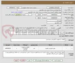 تصویر کوچک آگهی عایق تابلو برق طبق درخواست پیوست/ایران کد مشابه/هزینه باربری با تامین کننده/پرداخت سه ماهه/ پیشفاکتور پیوست شود/اولویت تامین کنندگان ماهشهر