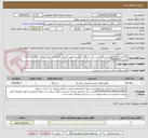 تصویر کوچک آگهی واگذاری امور سرویس و نگهداشت یک دستگاه آسانسور نفربر کلینیک امام خمینی(ره) نهاوند به مدت 15 ماه از تاریخ 1404/09/01