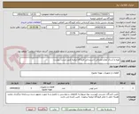 تصویر کوچک آگهی تهیه و ارسال لوازم مصرفی تاسیساتی فرودگاه ارومیه طبق لیست پیوست