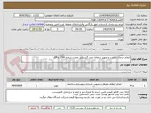 تصویر کوچک آگهی انجام خدمات ساخت و تجهیز سامانه جدید گندزدایی مخازن شماره 1294 و 24 