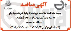 تصویر کوچک آگهی خرید مواد اولیه شرکت سودیکو 