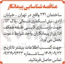 تصویر کوچک آگهی شناسایی پیمانکار جهت بازسازی لابی 