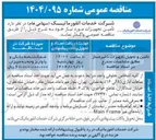 تصویر کوچک آگهی تامین و تحویل تجهیزات ذخیره ساز 