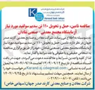 تصویر کوچک آگهی تامین حمل و تحویل ۱۱۰ تن سدیم سولفید
