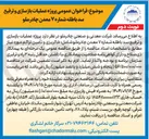 تصویر کوچک آگهی عملیات بازسازی و ترفیع سد باطله 