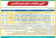 تصویر کوچک آگهی چمبر تست رطوبت و دما 
