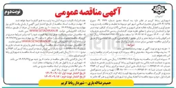 تصویر کوچک آگهی  امور مربوط به تنظیف و نظافت رفت و روب جمع آوری و انتقال زباله نخاله های شهری و خدماتی