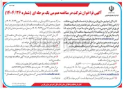 تصویر کوچک آگهی خدمات نگهداری و حفاظت از اراضی و املاک