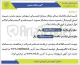 تصویر کوچک آگهی تأمین لوازم و قطعات یدکی