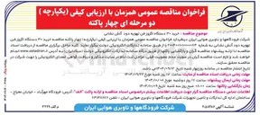 تصویر کوچک آگهی خرید ۳۰ دستگاه اگزوز فن تهویه دود آتش نشانی