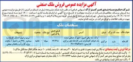 تصویر کوچک آگهی فروش ملک صنعتی