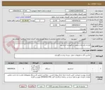 تصویر کوچک آگهی قرارداد یکساله سرویس و نگهداری آسانسور