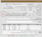 تصویر کوچک آگهی تقاضا شامل 4 آیتم مواد خوراکی میباشد.خرید مطابق با شرح استعلام بهای پیوست در سامانه در غیر اینصورت ترتیب اثر داده نخواهد شد. 