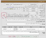 تصویر کوچک آگهی DRIVE.TUBE.EXPANDERمطابق شرح تقاضا پیوست کالای فوق مارک مورد نظر درخواستی یک سال ضمانت و پنچ سال خدمات بعد از خدمات پس از فروش