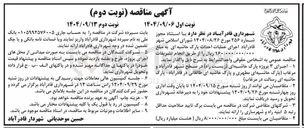تصویر کوچک آگهی اجرای ۳ پروژه پارک حاشیه ای