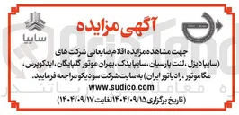 تصویر کوچک آگهی اقلام ضایعاتی