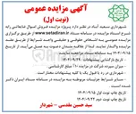 تصویر کوچک آگهی فروش اموال ضایعاتی