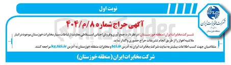 تصویر کوچک آگهی جمع آوری و فروش اجناس اسقاطی 