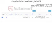 تصویر کوچک آگهی تامین یک ردیف اتصال‌دهنده