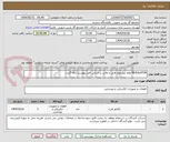 تصویر کوچک آگهی REGULATOR لطفا پیشنهاد فنی و مالی بر اساس فایل پیوست ارائه گردد. 
