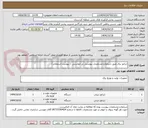 تصویر کوچک آگهی ژنراتور برق طبق شرایط و مشخصات پیوستی در خواستی  ( پیوست استعلام ) 