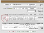 تصویر کوچک آگهی تهیه پیش نویس فهرست بهای ایمنی، بهداشت کار وحفظ محیط زیست طبق شرایط عمومی و شرح خدمات پیوست