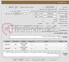تصویر کوچک آگهی خرید انواع تیر بتونی مطابق مشخصات درخواستی و مطابق با آخرین دستورالعمل فنی و الزامات توانیر . تکمیل برگ قیمت پیشنهادی الزامی می باشد 