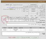 تصویر کوچک آگهی اقلام مورد نیاز تاسیسات به شرح پیوست می باشد