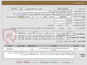 تصویر کوچک آگهی نگهداری،سرویس وتعمیرات وسایل سردکننده وتاسیساتی مرکزانتقال نفت بندرعباس،... منطقه خلیج فارس طبق شرح کار و مدارک پیوستی