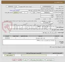 تصویر کوچک آگهی استعلام فاز پنجم هوشمند سازی سال1404