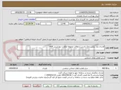تصویر کوچک آگهی قرارداد برف روبی، نمک پاشی و نظافت محوطه معاونت بهداشتی 1404